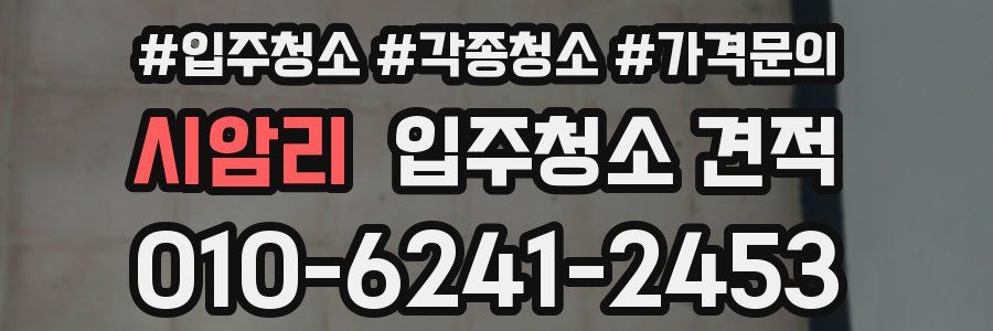 시암리 입주청소 견적