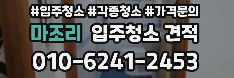 마조리 입주청소 견적