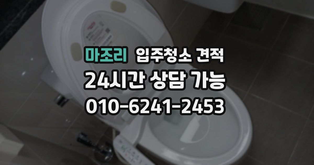 마조리 입주청소 견적