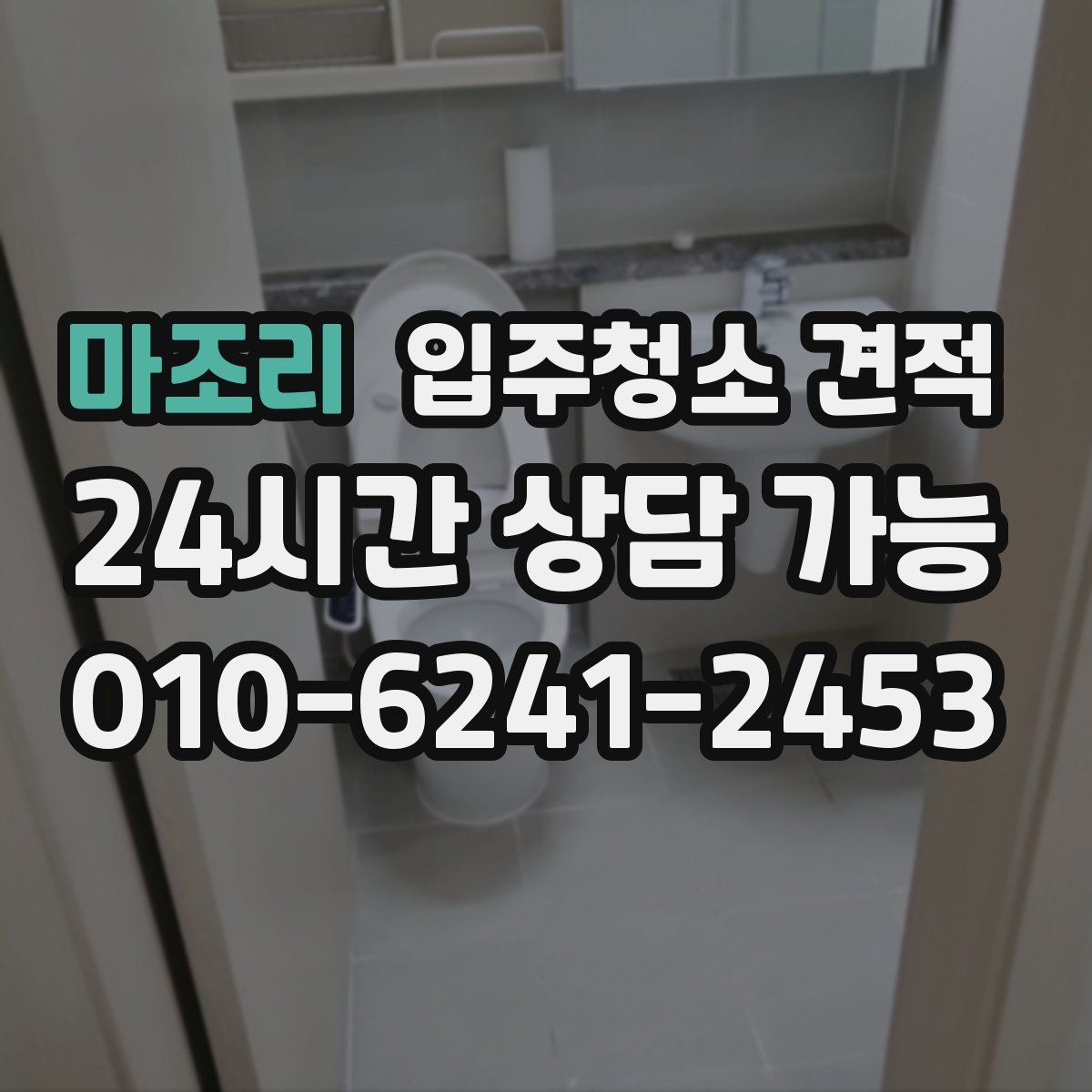 마조리 입주청소 견적