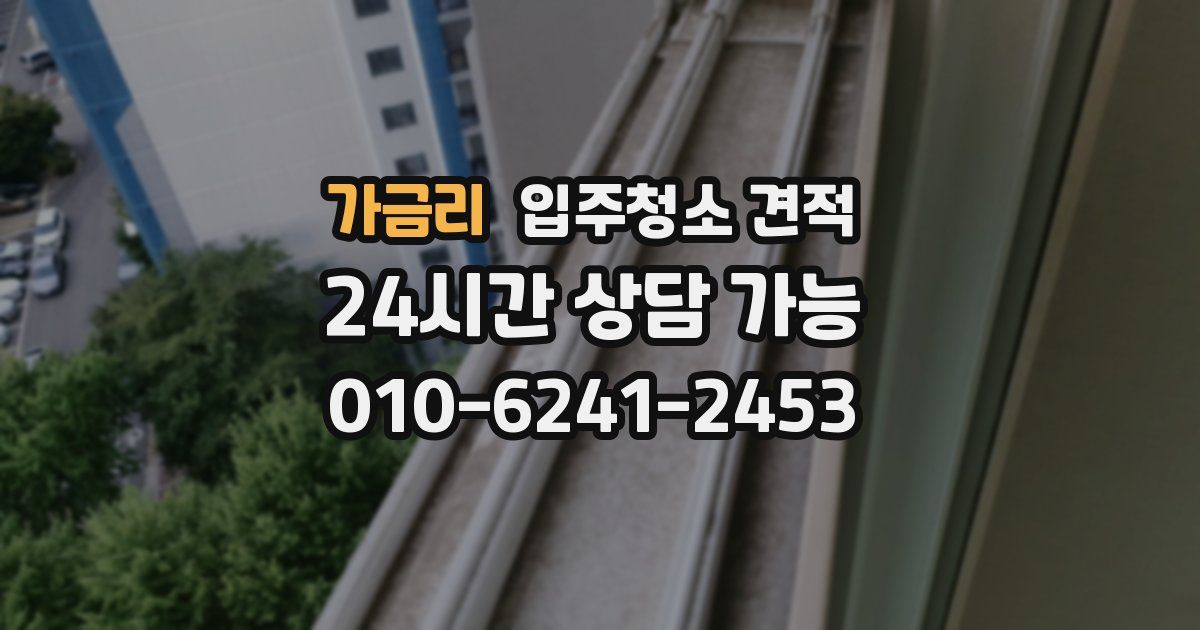 가금리 입주청소 견적