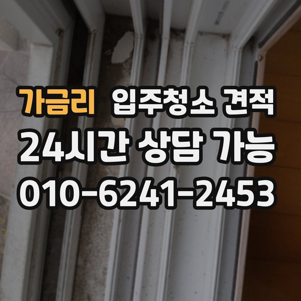 가금리 입주청소 견적