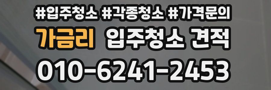 가금리 입주청소 견적
