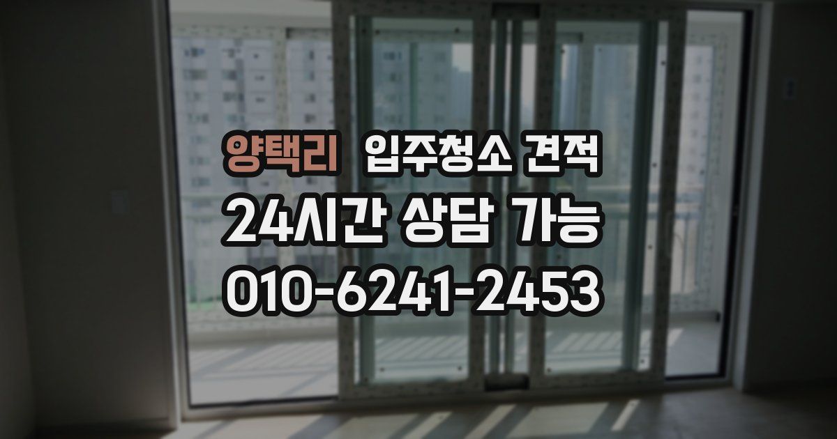 양택리 입주청소 견적