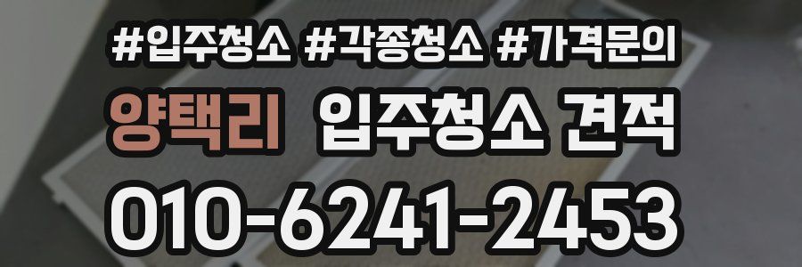 양택리 입주청소 견적
