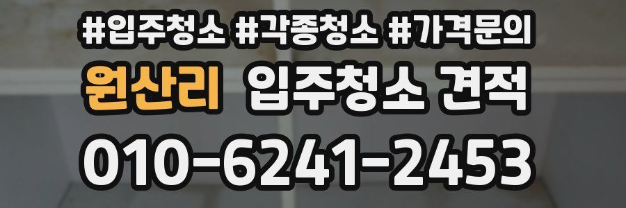 원산리 입주청소 견적