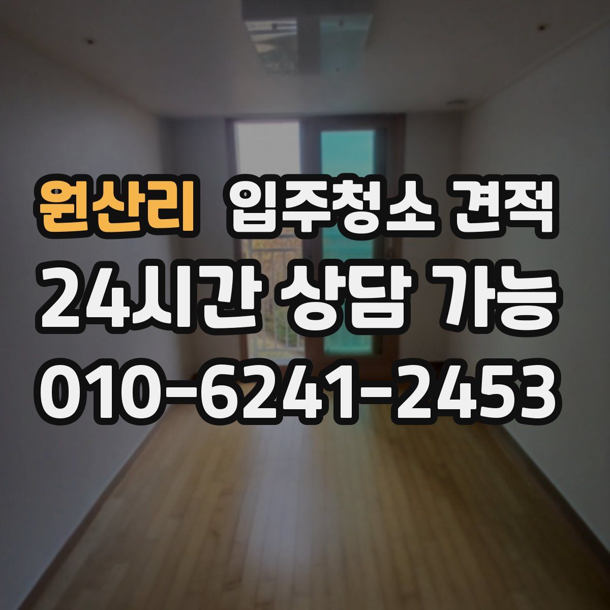 원산리 입주청소 견적