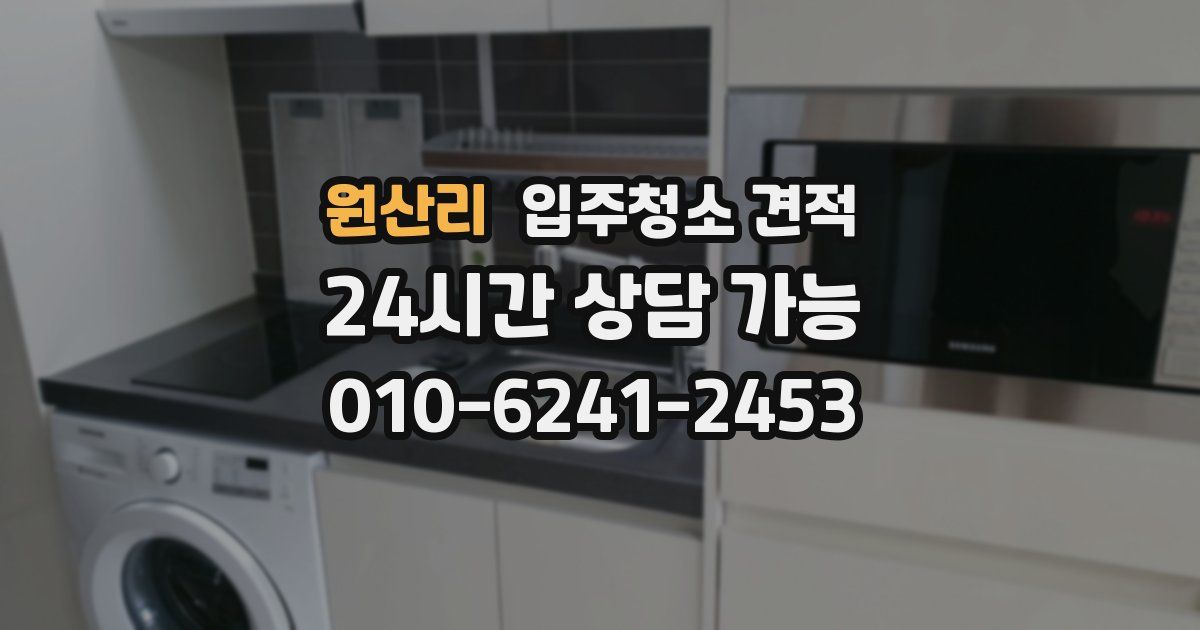 원산리 입주청소 견적