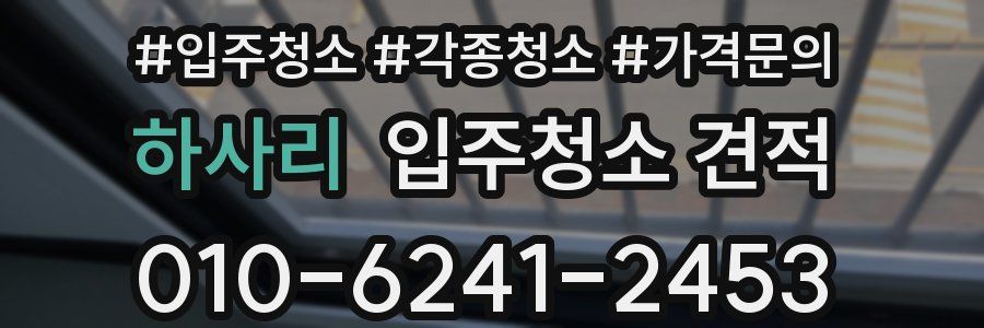 하사리 입주청소 견적