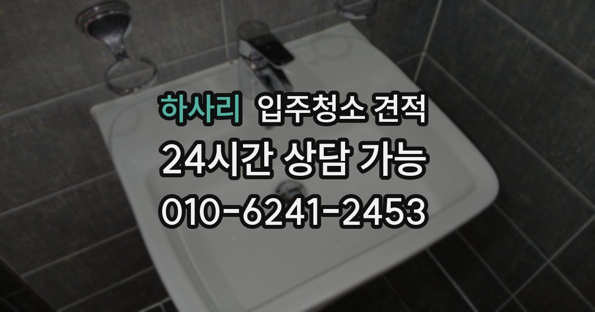 하사리 입주청소 견적
