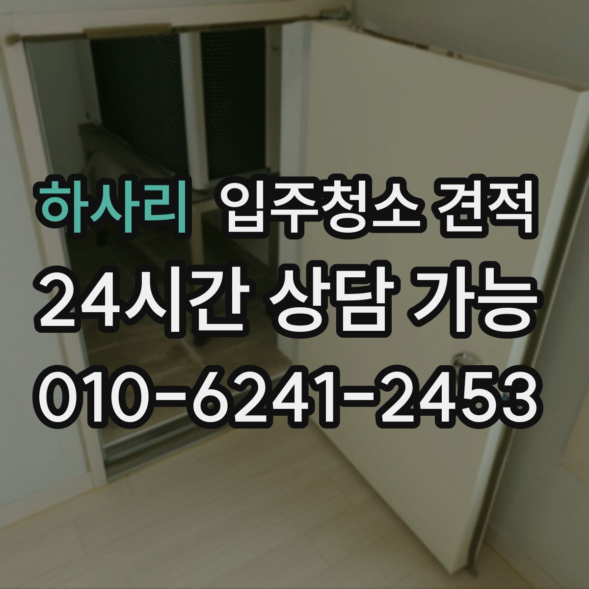 하사리 입주청소 견적