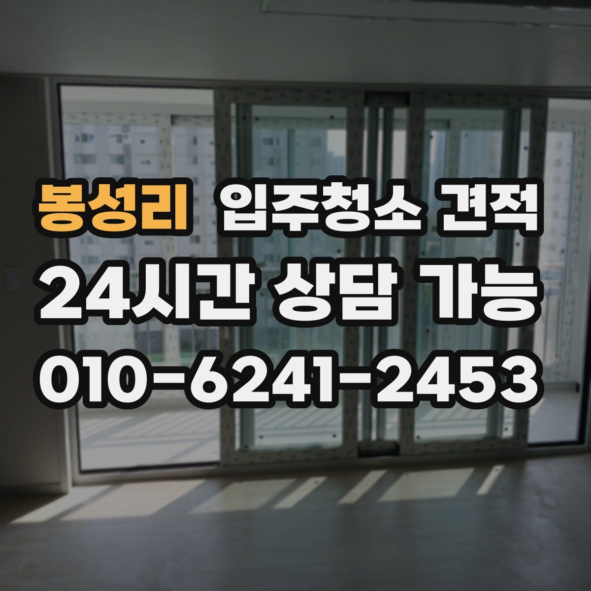 봉성리 입주청소 견적