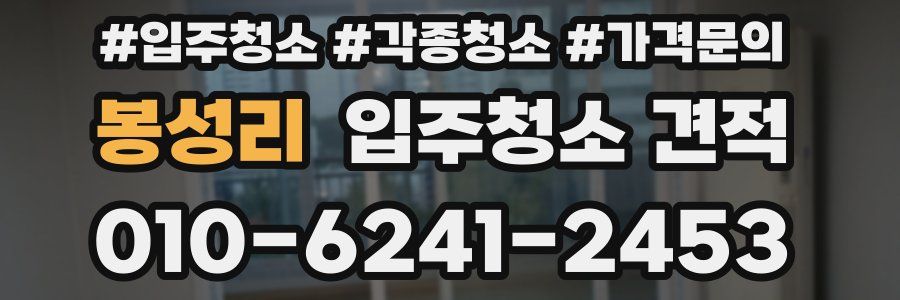 봉성리 입주청소 견적