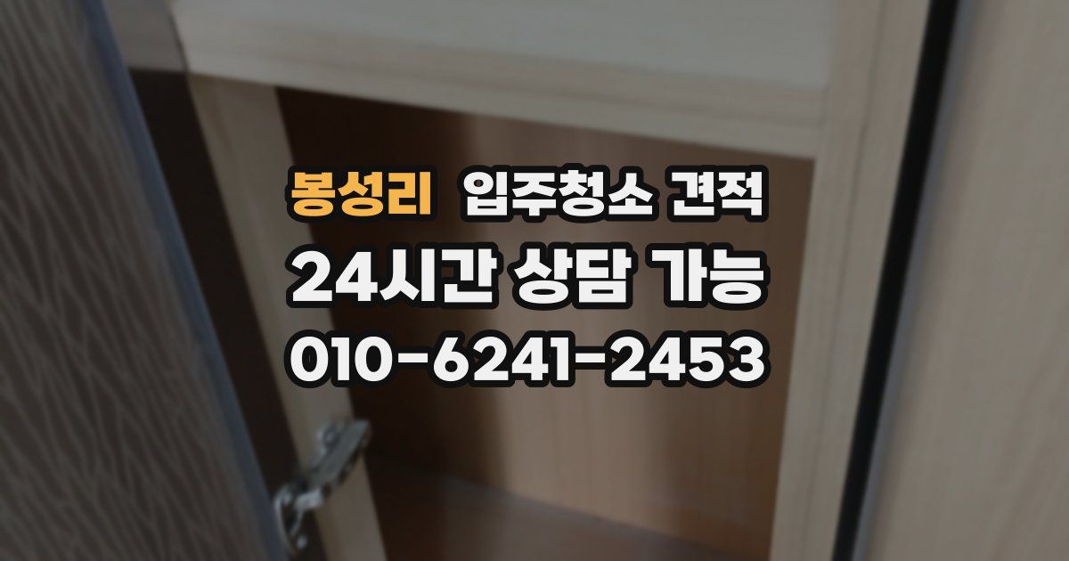 봉성리 입주청소 견적