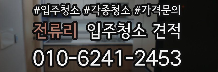 전류리 입주청소 견적