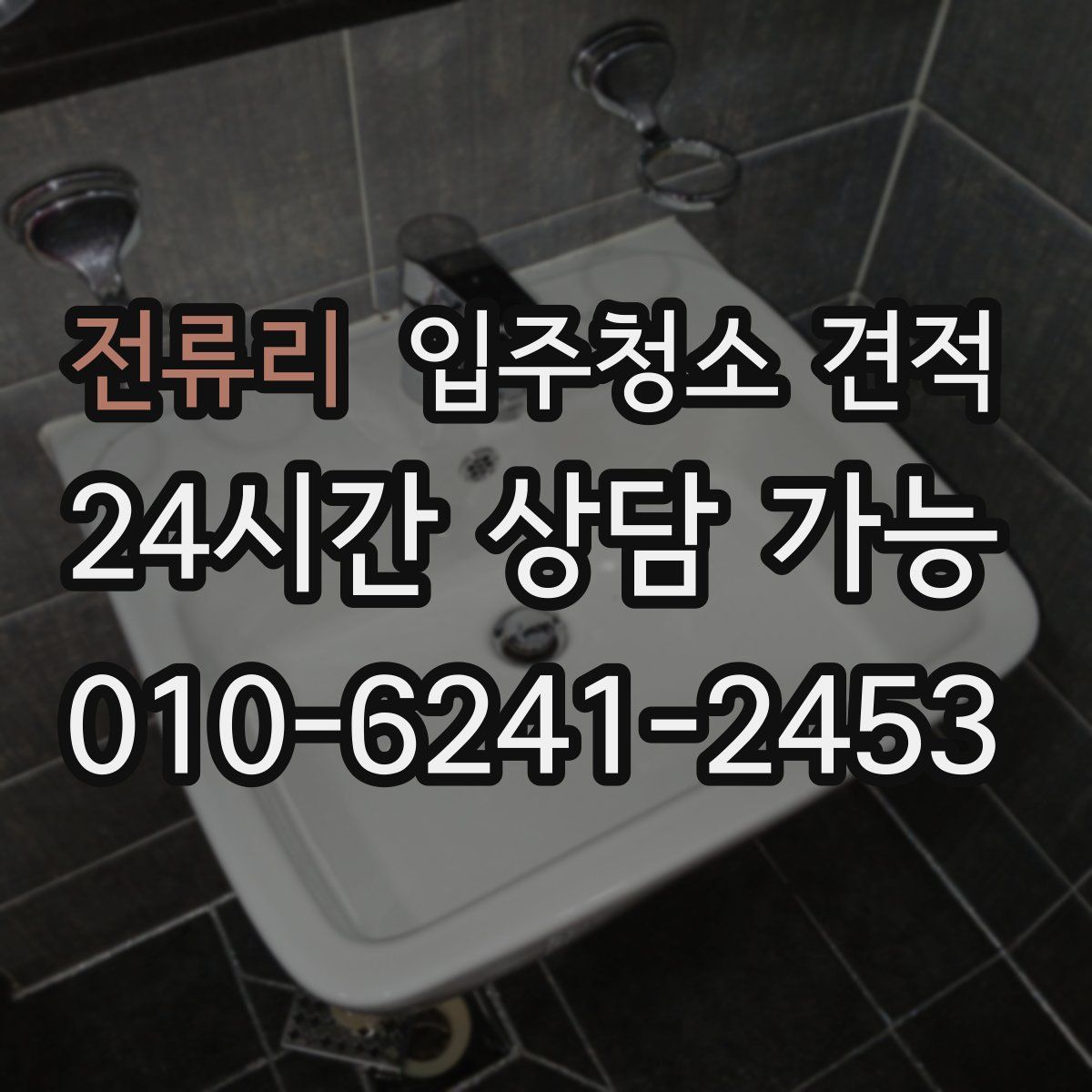전류리 입주청소 견적