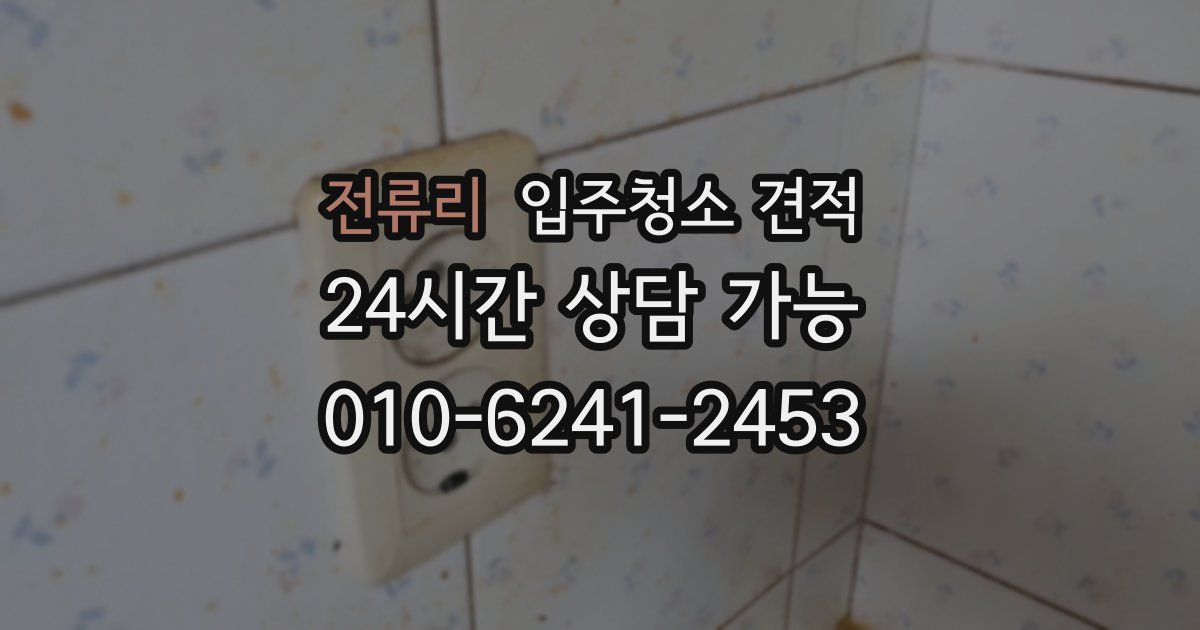 전류리 입주청소 견적