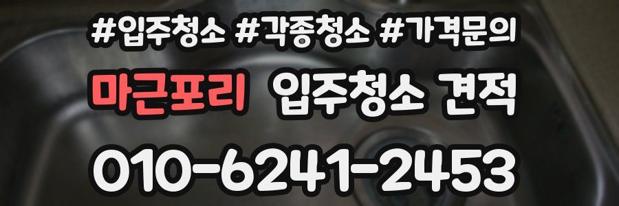 마근포리 입주청소 견적