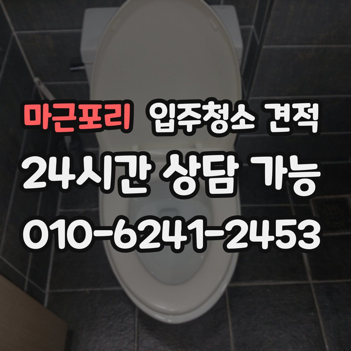 마근포리 입주청소 견적