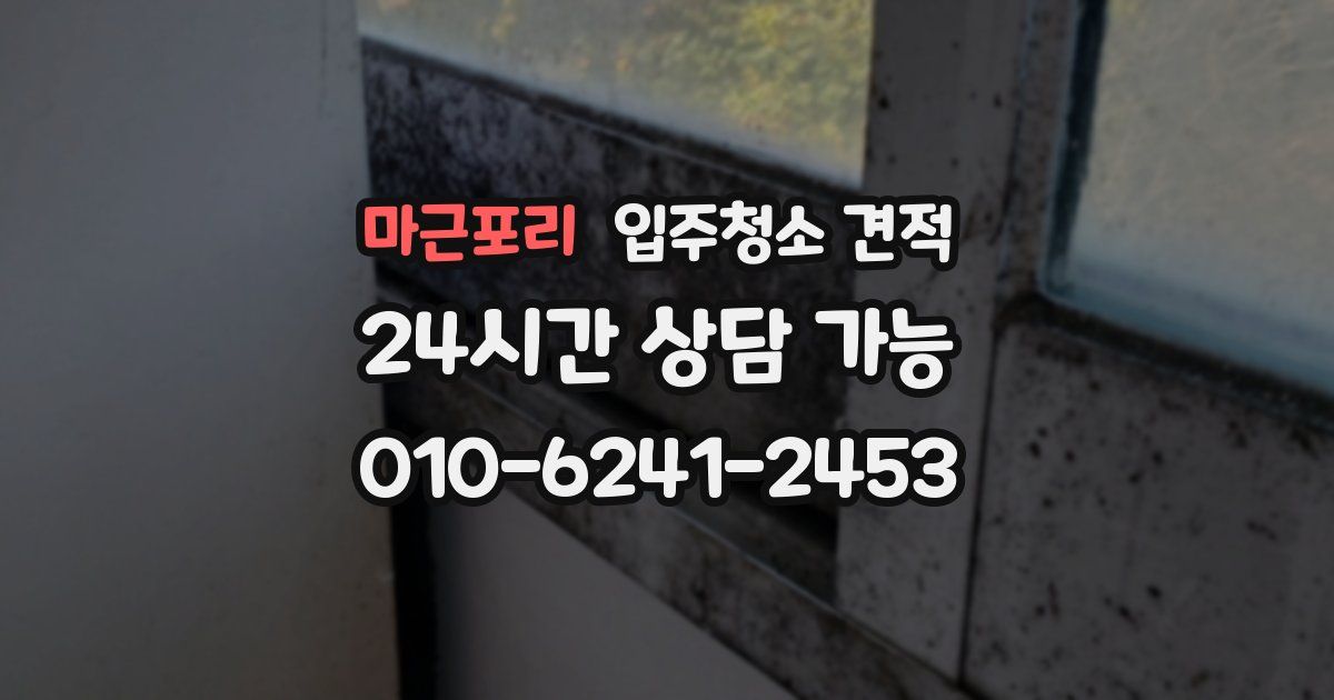 마근포리 입주청소 견적