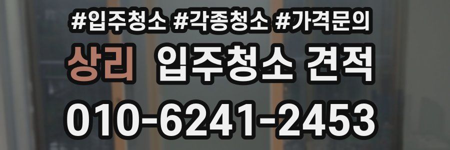 상리 입주청소 견적