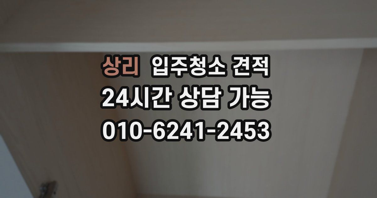 상리 입주청소 견적