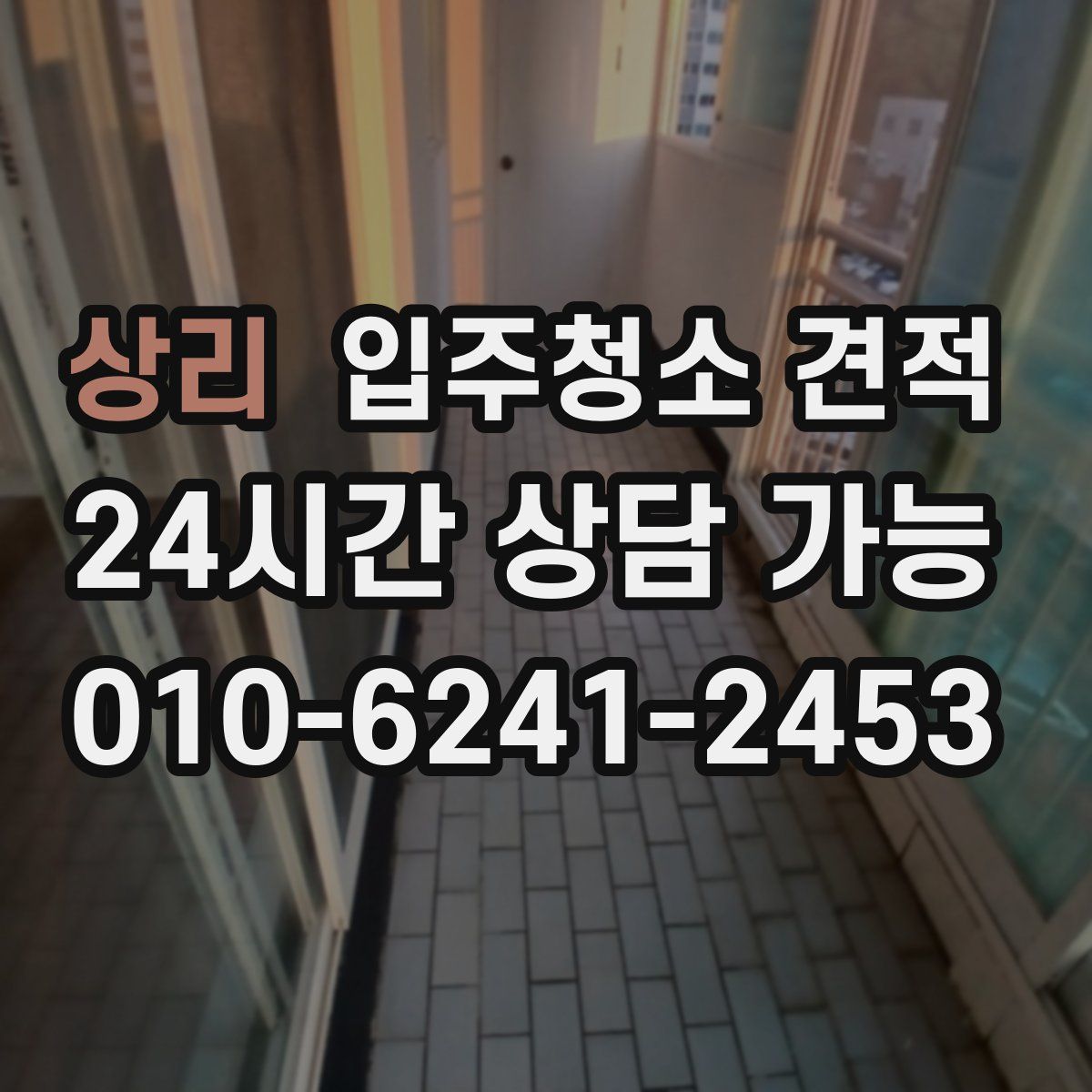 상리 입주청소 견적