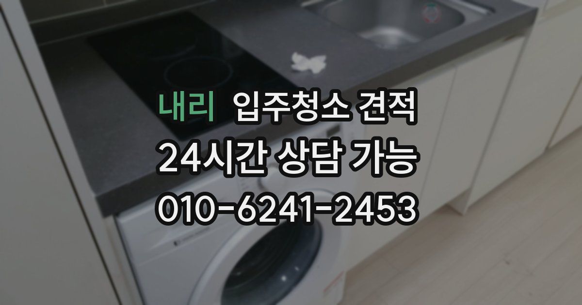 내리 입주청소 견적