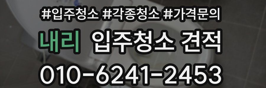 내리 입주청소 견적
