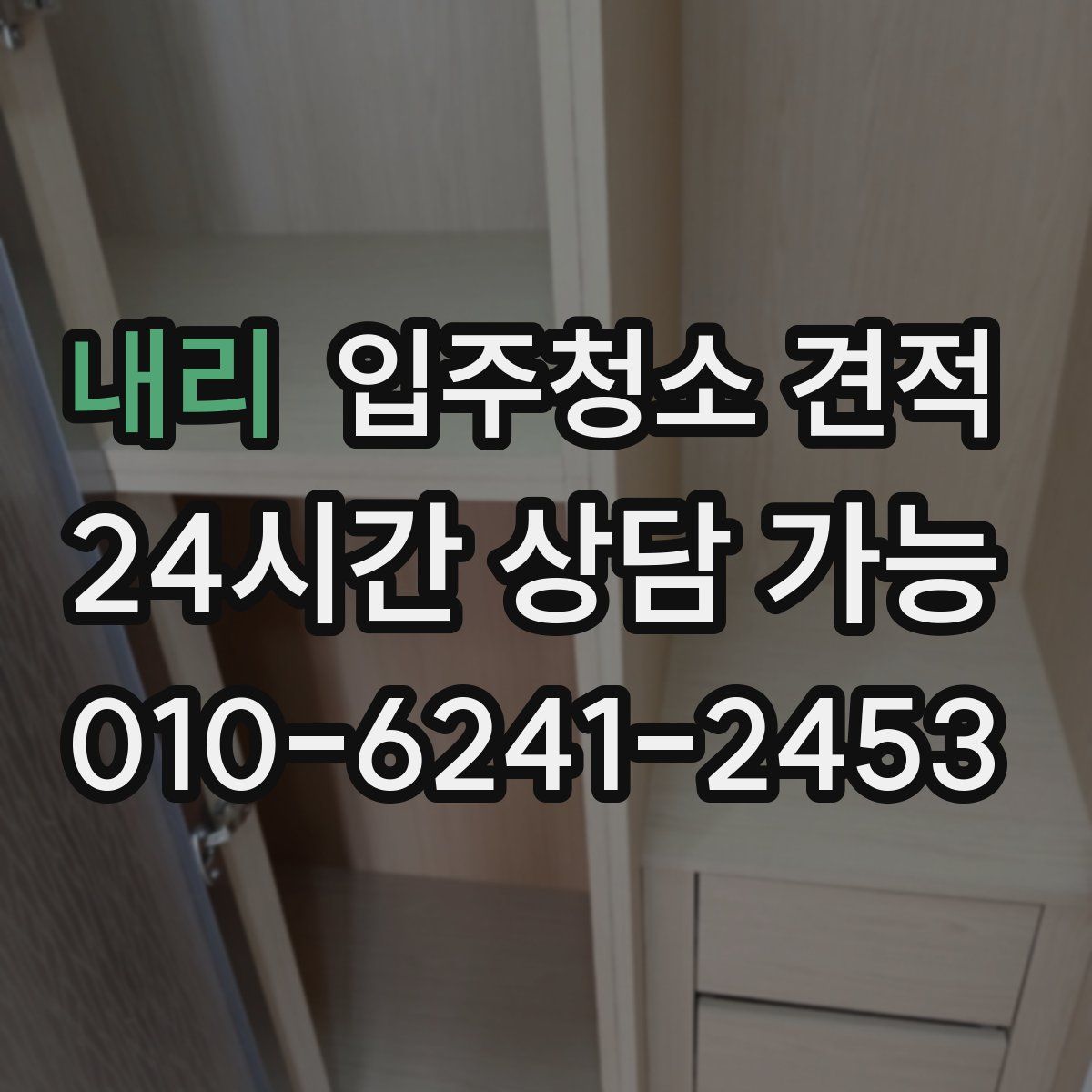 내리 입주청소 견적