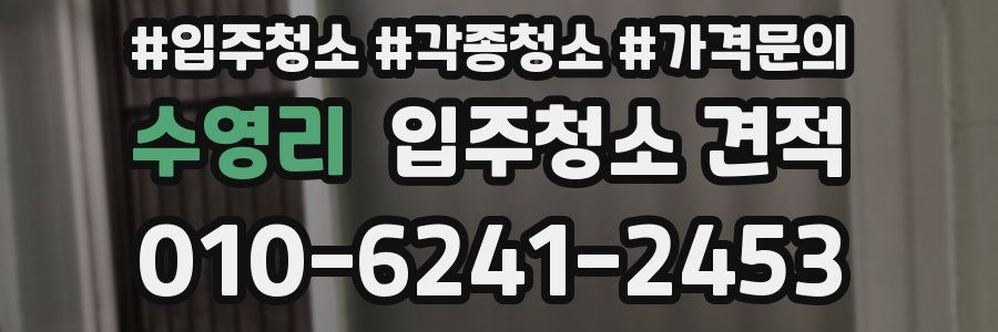 수영리 입주청소 견적
