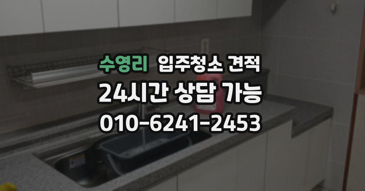 수영리 입주청소 견적