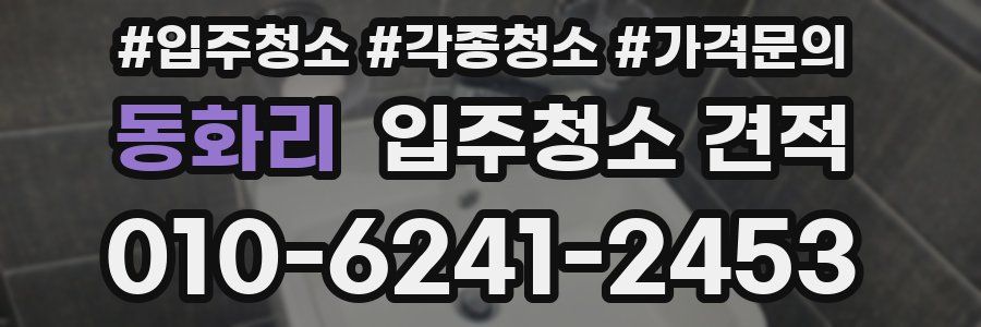 동화리 입주청소 견적