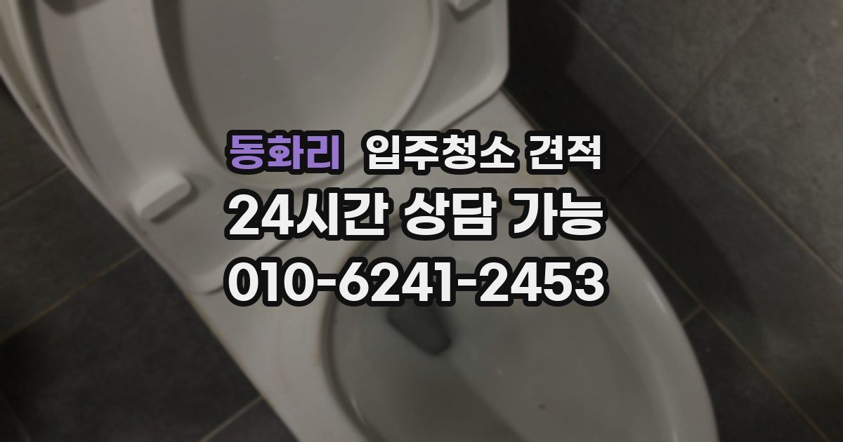 동화리 입주청소 견적