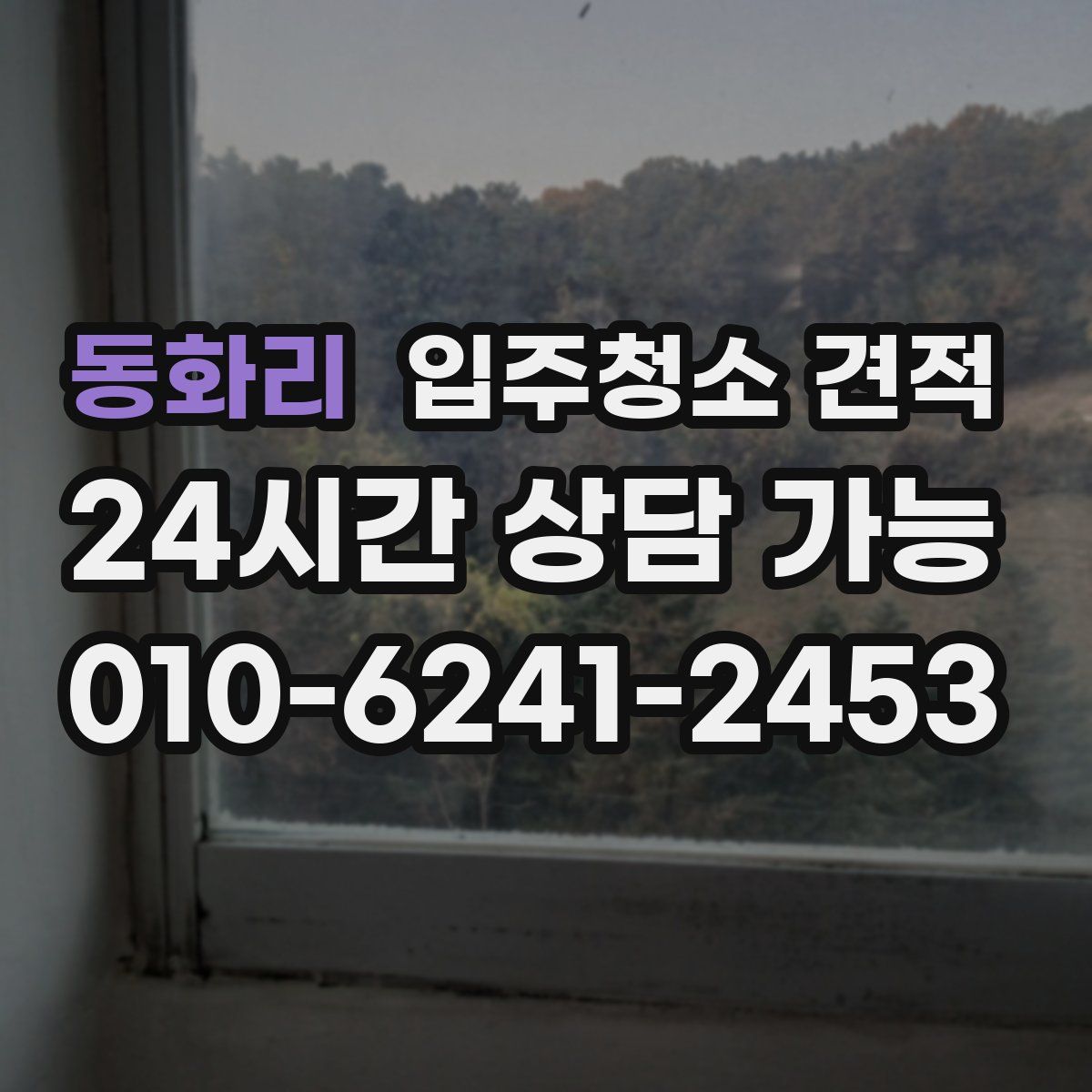 동화리 입주청소 견적