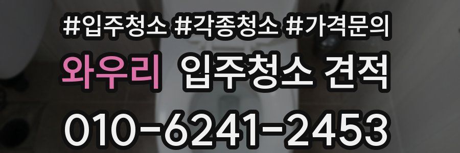 와우리 입주청소 견적