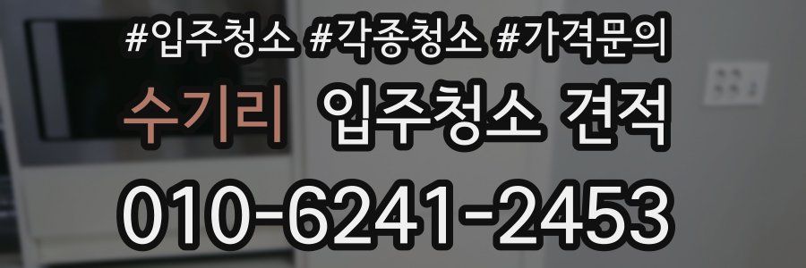 수기리 입주청소 견적