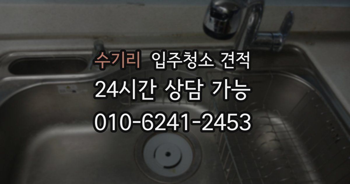 수기리 입주청소 견적