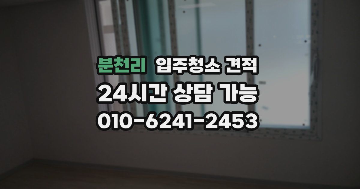 분천리 입주청소 견적