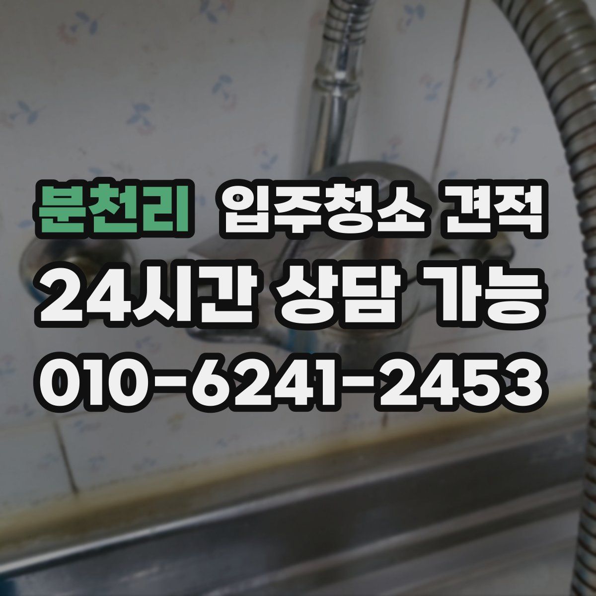 분천리 입주청소 견적