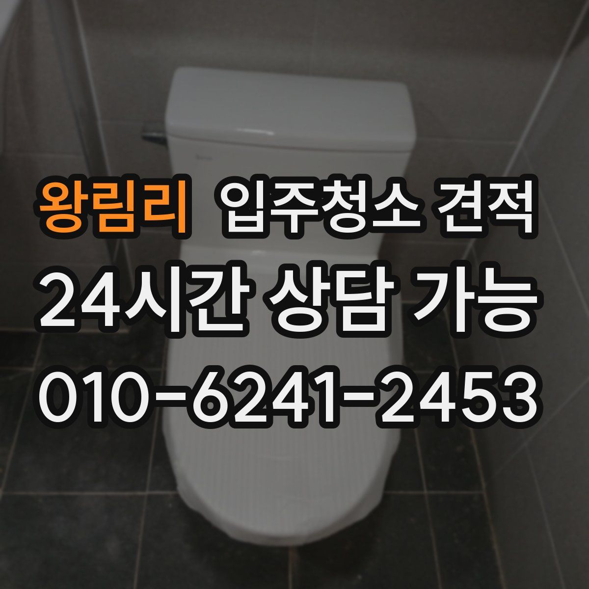 왕림리 입주청소 견적