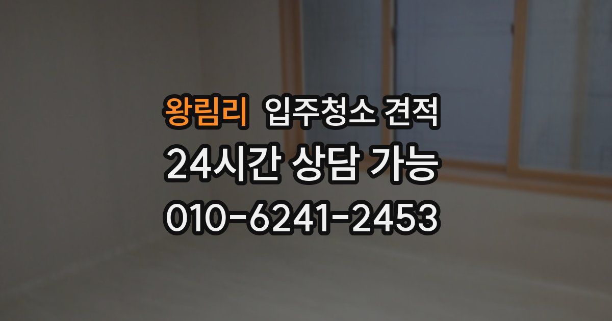 왕림리 입주청소 견적
