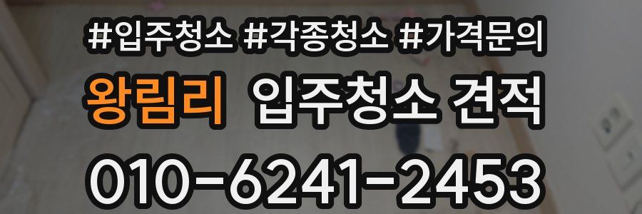 왕림리 입주청소 견적