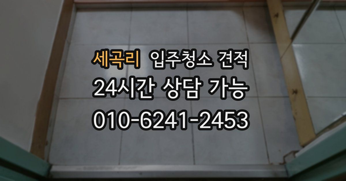 세곡리 입주청소 견적