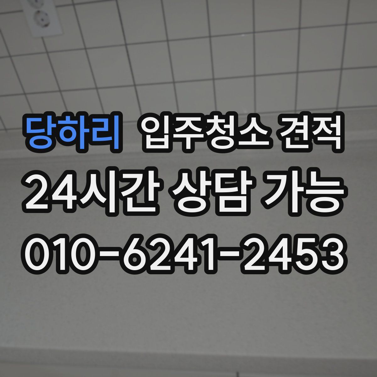 당하리 입주청소 견적
