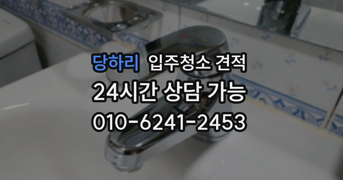 당하리 입주청소 견적
