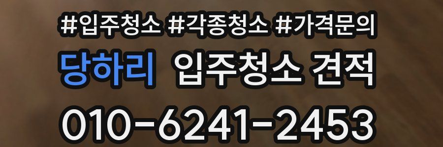 당하리 입주청소 견적