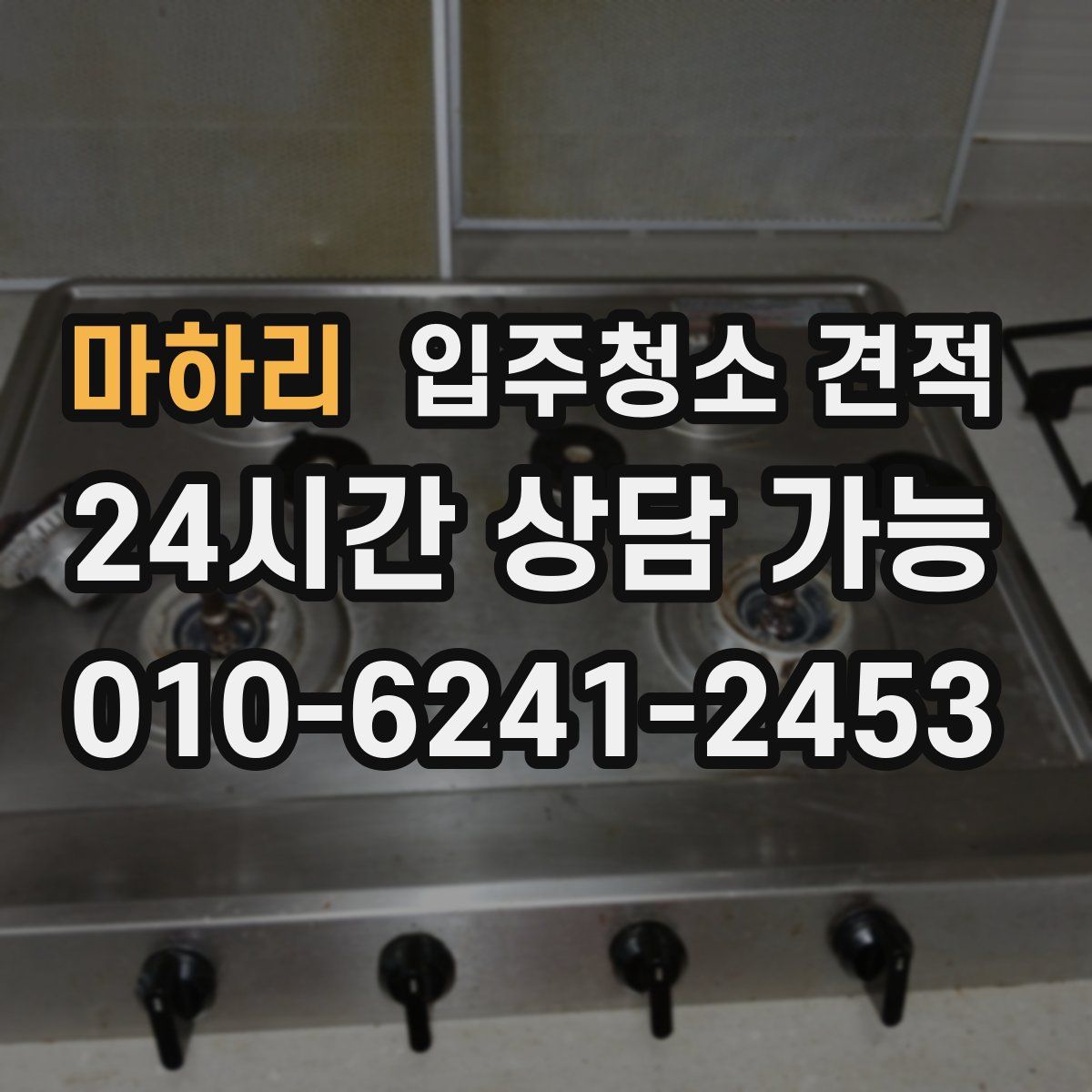 마하리 입주청소 견적