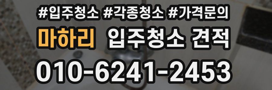 마하리 입주청소 견적