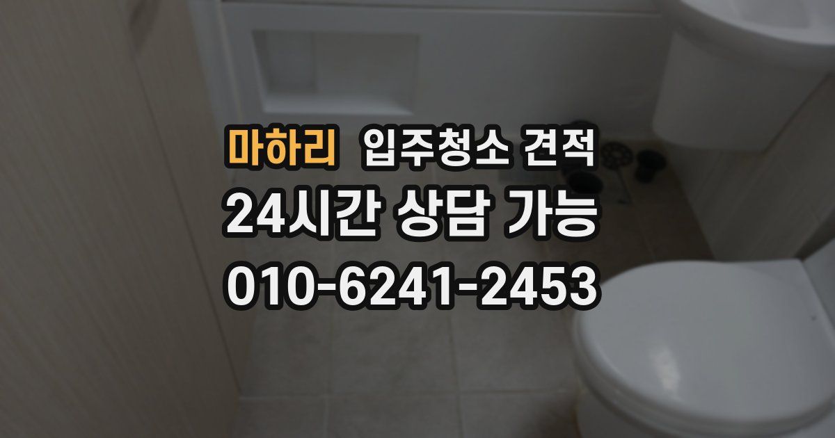 마하리 입주청소 견적